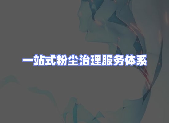 工业除尘工程服务